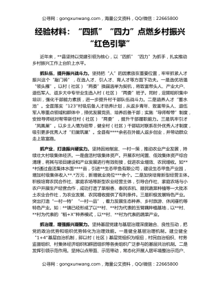 经验材料：“四抓”“四力”点燃乡村振兴“红色引擎”