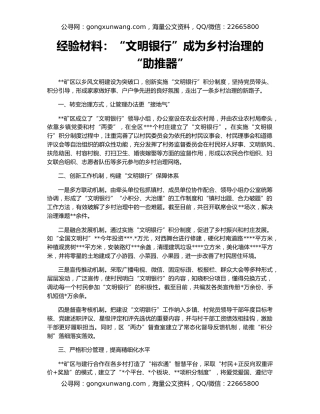 经验材料：“文明银行”成为乡村治理的“助推器”