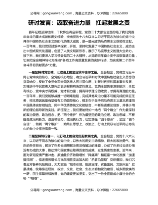研讨发言：汲取奋进力量   扛起发展之责