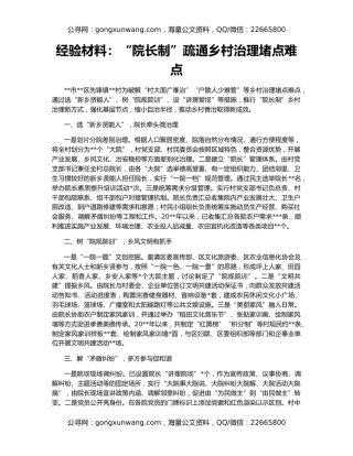 经验材料：“院长制”疏通乡村治理堵点难点