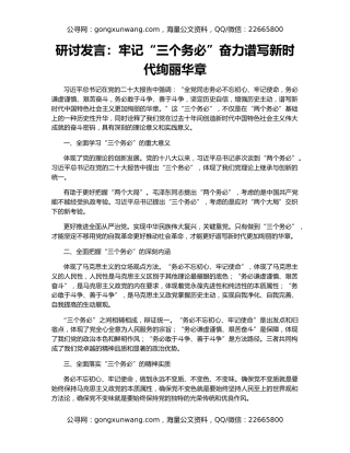 研讨发言：牢记“三个务必”奋力谱写新时代绚丽华章