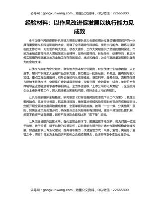 经验材料：以作风改进促发展以执行能力见成效