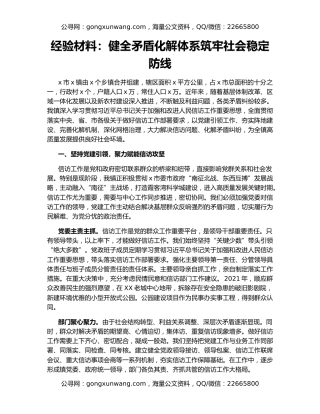经验材料：健全矛盾化解体系筑牢社会稳定防线