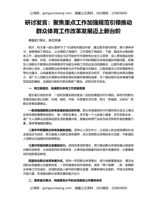 研讨发言：聚焦重点工作加强规范引领推动群众体育工作改革发展迈上新台阶