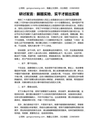 研讨发言：脚踏实地，实干才能出实绩
