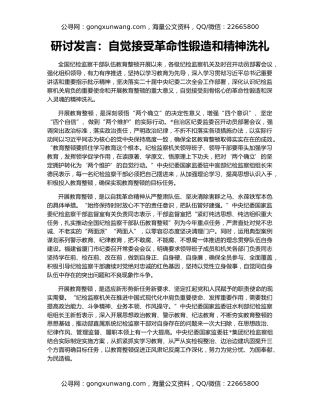 研讨发言：自觉接受革命性锻造和精神洗礼