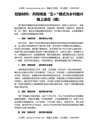 经验材料：共同缔造“五+”模式为乡村振兴锦上添花（镇）