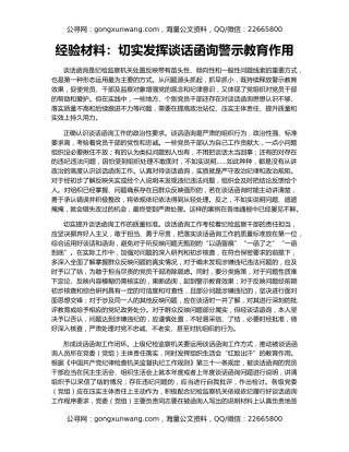 经验材料：切实发挥谈话函询警示教育作用