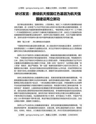 研讨发言：赓续航天报国红色基因为航天强国建设再立新功