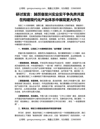 研讨发言：踔厉奋发兴实业实干争先奔共富在构建现代化产业体系中展现更大作为