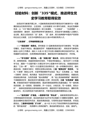 经验材料：创新“335”模式，推进师生党史学习教育取得实效