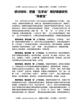 研讨材料：把握“五字诀”用好调查研究“传家宝”