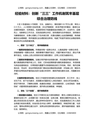 经验材料：创新“三三”工作机制筑牢基层综合治理防线