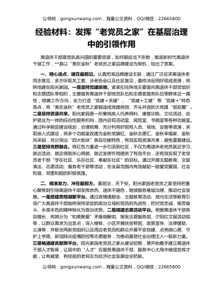 经验材料：发挥“老党员之家”在基层治理中的引领作用