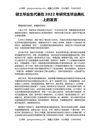 硕士毕业生代表在2022年研究生毕业典礼上的发言