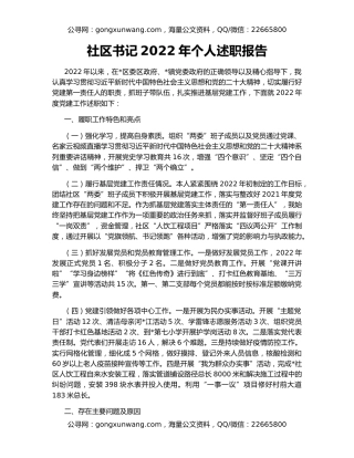 社区书记2022年个人述职报告