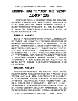 经验材料：围绕“三个聚焦”推进“我为群众办实事”活动