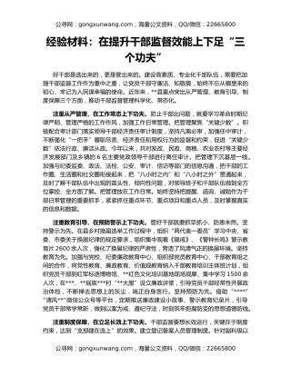 经验材料：在提升干部监督效能上下足“三个功夫”