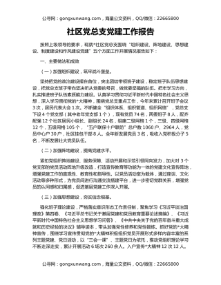 社区党总支党建工作报告