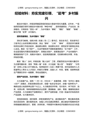 经验材料：夯实党建引领，“赶考”乡村振兴