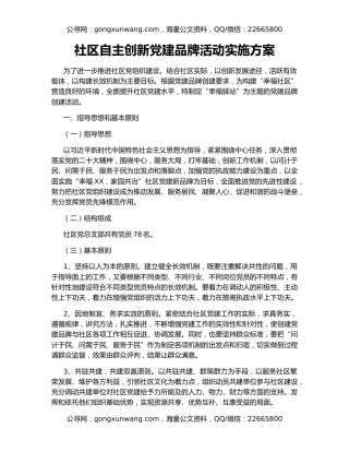 社区自主创新党建品牌活动实施方案