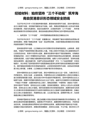 经验材料：始终坚持“三个不动摇”筑牢海南自贸港意识形态领域安全防线