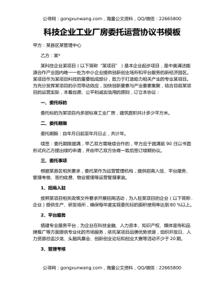 科技企业工业厂房委托运营协议书模板