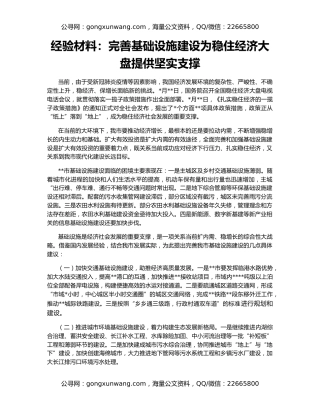 经验材料：完善基础设施建设为稳住经济大盘提供坚实支撑
