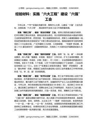 经验材料：实施“六大工程”建设“六强”工会