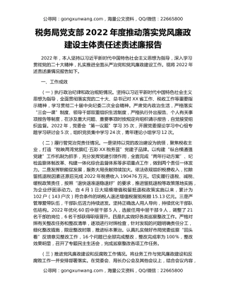 税务局党支部2022年度推动落实党风廉政建设主体责任述责述廉报告