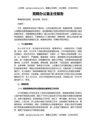 竞聘办公室主任报告