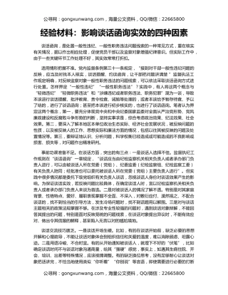 经验材料：影响谈话函询实效的四种因素