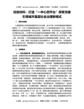经验材料：打造“一中心四平台”探索党建引领城市基层社会治理新模式