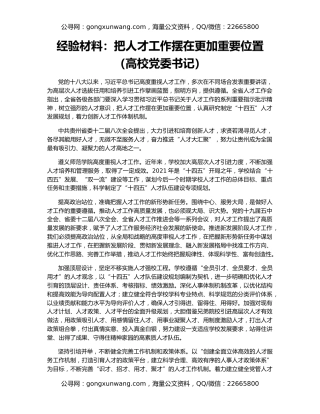 经验材料：把人才工作摆在更加重要位置（高校党委书记）