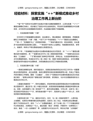 经验材料：探索实施“++”新模式推动乡村治理工作再上新台阶