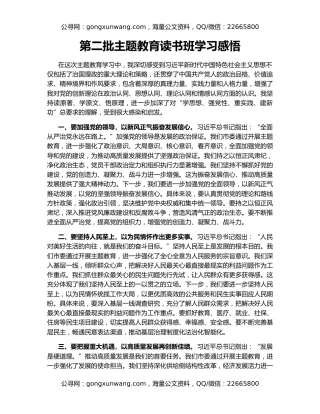 第二批主题教育读书班学习感悟