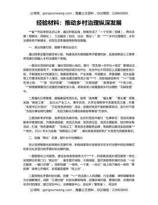 经验材料：推动乡村治理纵深发展