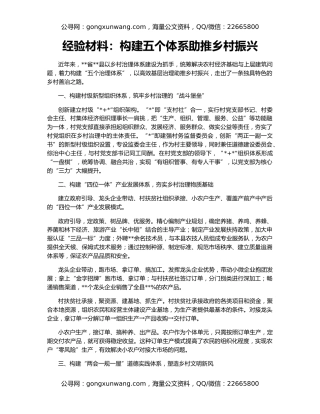 经验材料：构建五个体系助推乡村振兴