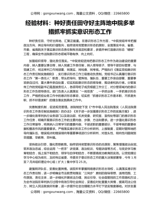 经验材料：种好责任田守好主阵地中院多举措抓牢抓实意识形态工作