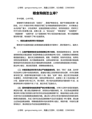 粮食购销怎么审？