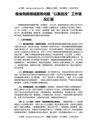 粮食购销领域腐败问题“以案促改”工作情况汇报