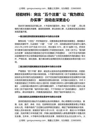 经验材料：突出“五个注重”让“我为群众办实事”活动走深更走心