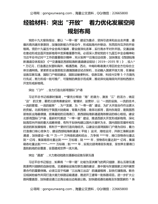 经验材料：突出“开放”  着力优化发展空间规划布局