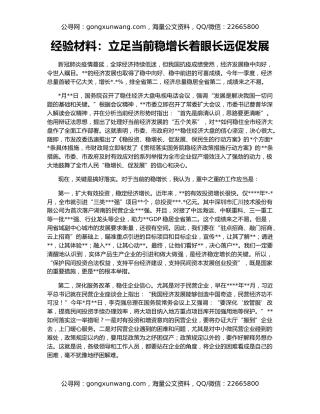 经验材料：立足当前稳增长着眼长远促发展