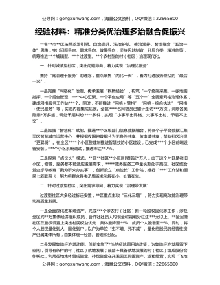 经验材料：精准分类优治理多治融合促振兴