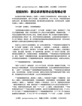 经验材料：群众诉求有呼必应有难必帮