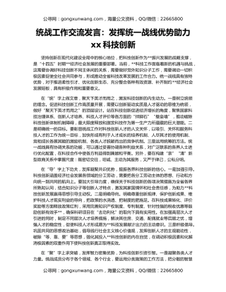 统战工作交流发言：发挥统一战线优势助力xx科技创新