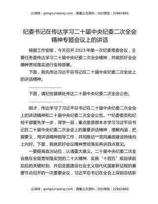 纪委书记在传达学习二十届中央纪委二次全会精神专题会议上的讲话