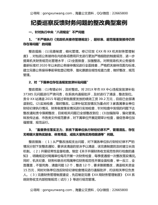 纪委巡察反馈财务问题的整改典型案例