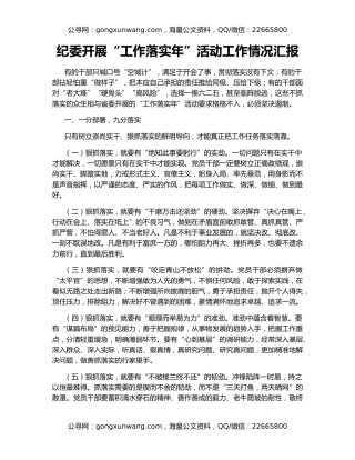 纪委开展“工作落实年”活动工作情况汇报